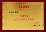 2015年度杰出贡献教育人物