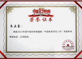 2015年度中国教育领军人物