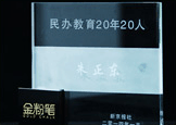 《新京报》??民办教育20年20人