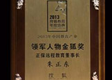 ËѺü??2013Öйú½ÌÓý²úÒµÁì¾üÈËÎï½ðºü½±