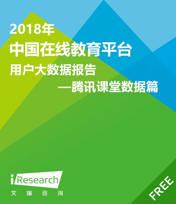 2018年中国在线教育平台用户大数据报告